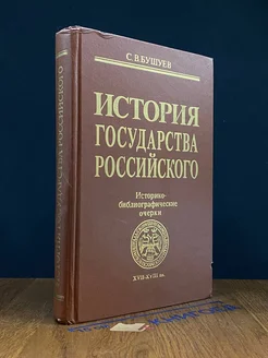 История государства Российского. Книга 2. XVII-XVIII вв