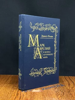 Марк Аврелий и конец античного мира