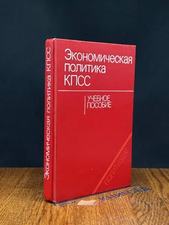 Экономическая политика КПСС