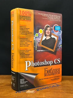 Photoshop CS. Библия пользователя