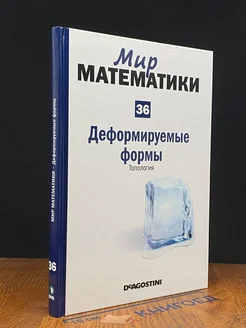 Мир математики. Том 36