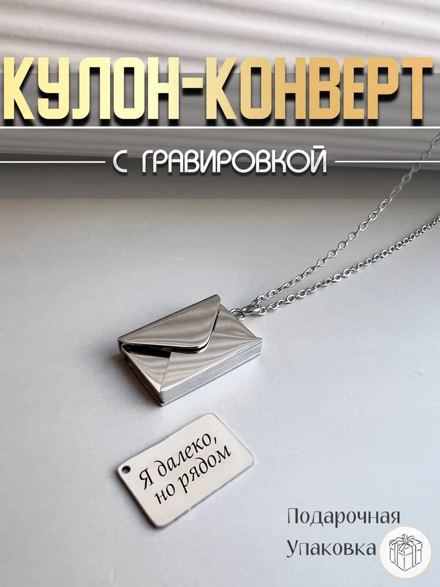 Кулон-конверт с гравировкой