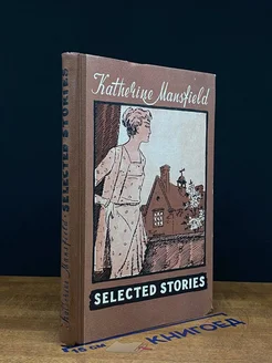 (ДЕФЕКТ) Katherine Mansfield. Selected Stories