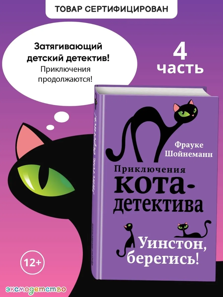 Детский детектив. Уинстон, берегись! (#4)