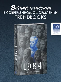 1984. Романы классика Trendbooks