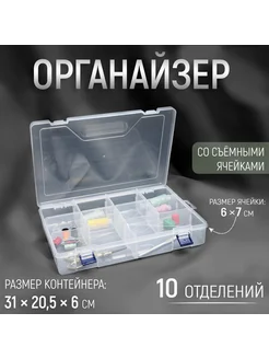 Органайзер для рукоделия со съёмными ячейками 10 отделений