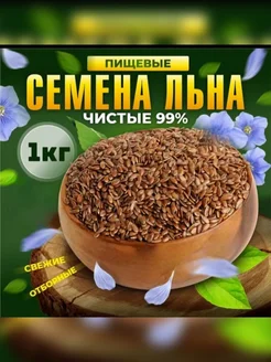 Семена льна пищевые натуральные 1 кг