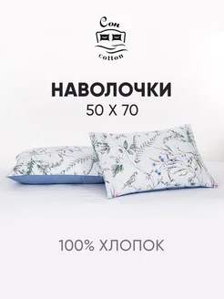 Наволочки 50х70 2шт хлопок поплин Сон Cotton 271713943 купить за 493 ₽ в интернет-магазине Wildberries