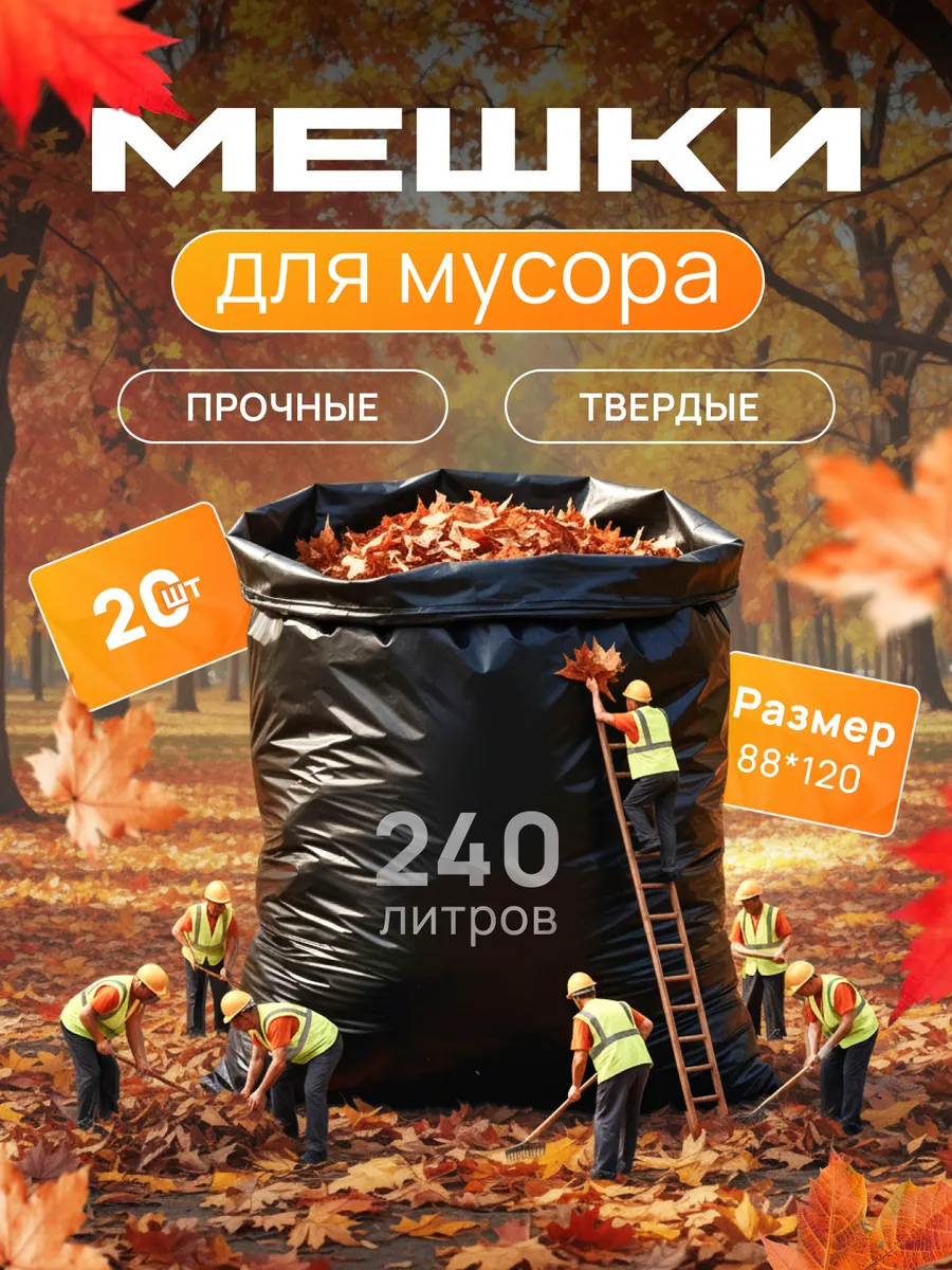 Мешки для мусора 240л