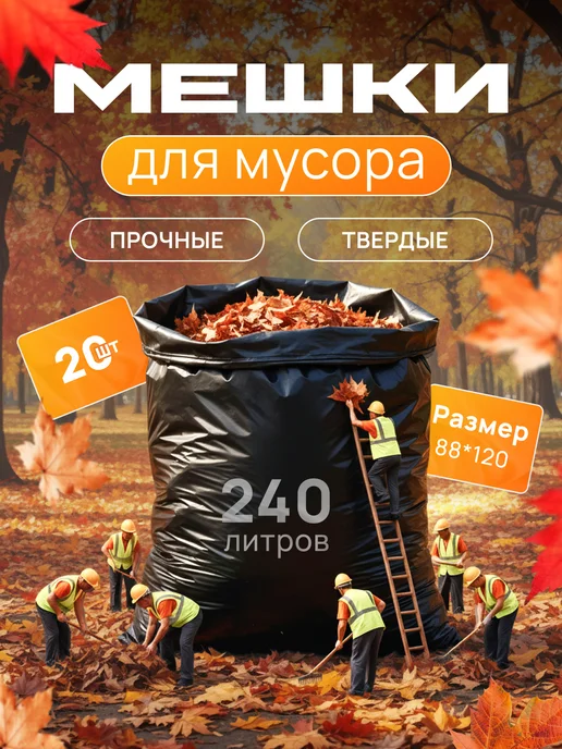 Центр упаковки Мешки для мусора 240л, 240 л