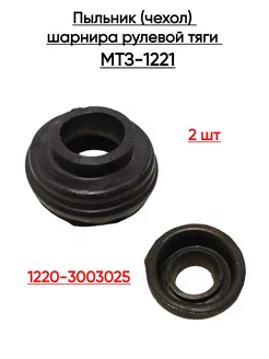 Чехол пыльник шарнира рулевой тяги трактора МТЗ-1221