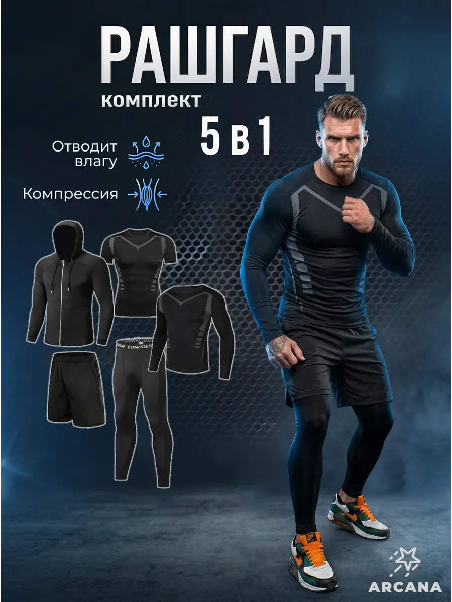 Рашгард спортивный комплект 5 в 1