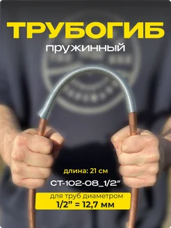 Пружинный трубогиб для медных трубок ручной 1 2