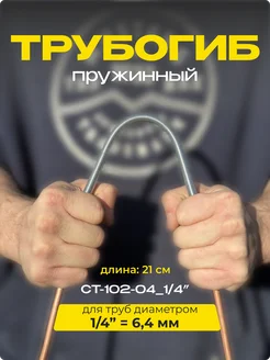 Пружинный трубогиб для медных трубок ручной 1 4