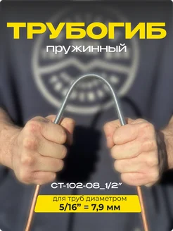 Пружинный трубогиб для медных трубок ручной 5 16