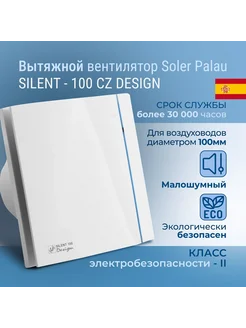 Вентилятор вытяжной SILENT-100 CZ DESIGN, бесшумный S&P 271716057 купить за 5 310 ₽ в интернет-магазине Wildberries