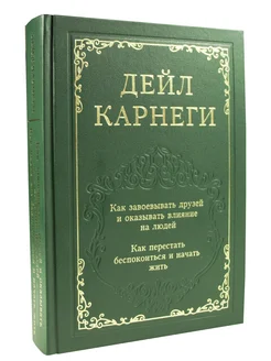 Как завоевывать друзей и оказывать влияние на людей. Как