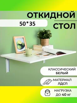 Откидной Стол подвесной 271716601 купить за 1 503 ₽ в интернет-магазине Wildberries