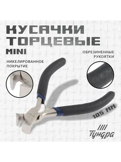 Кусачки торцевые ТУНДРА 271716882 купить за 470 ₽ в интернет-магазине Wildberries