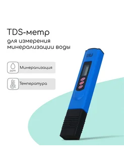 Тестер качества воды TDS метр электронный портативный