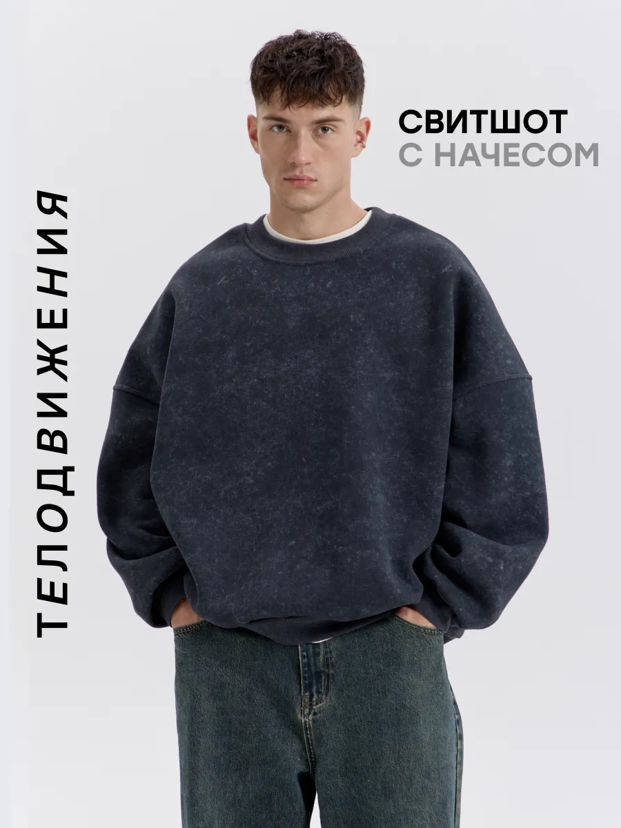 Cвитшот теплый оверсайз с начесом