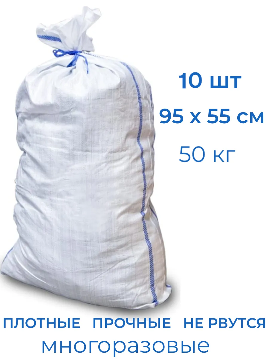 Мешки для строительного мусора 55х95 см (10 штук) белые