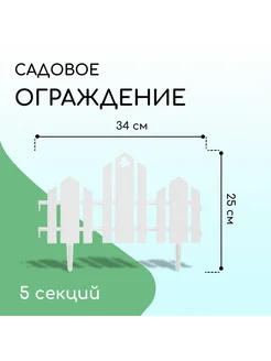 Ограждение декоративное 25 х 170 см 5 секций пластик белое