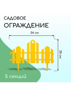 Ограждение декоративное 25 х 170 см 5 секций пластик жёлтое