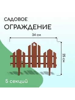 Ограждение декоративное 25 х 170 см 5 секций пластик террак