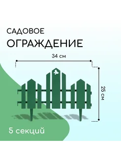 Ограждение декоративное 25 х 170см 5 секций пластик зелёное