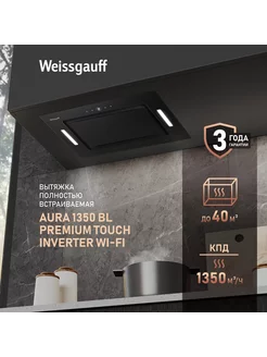 Вытяжка Aura 1350 BL Premium Touch Inverter WI-FI