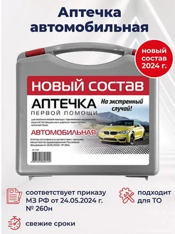 Аптечка для оказания первой помощи "Муссон" (приказ 260н) по