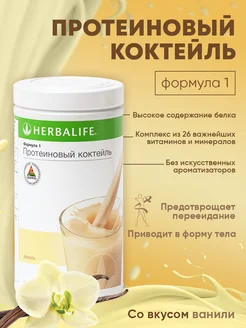 Гербалайф протеиновый коктейль Формула 1 Herbalife 271726106 купить за 3 922 ₽ в интернет-магазине Wildberries