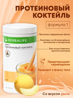 Гербалайф протеиновый коктейль Формула 1 Herbalife 271726107 купить за 3 923 ₽ в интернет-магазине Wildberries