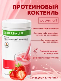 Гербалайф протеиновый коктейль Формула 1 Herbalife 271726109 купить за 3 923 ₽ в интернет-магазине Wildberries