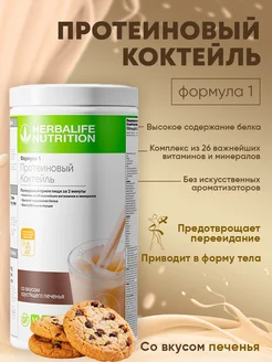 Гербалайф протеиновый коктейль Формула 1 Herbalife 271726110 купить за 3 923 ₽ в интернет-магазине Wildberries