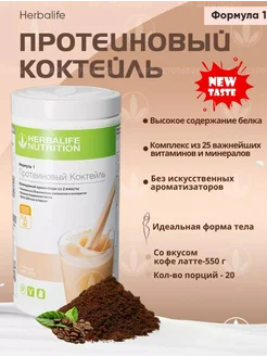 Гербалайф протеиновый коктейль Формула 1 Herbalife 271726115 купить за 3 923 ₽ в интернет-магазине Wildberries