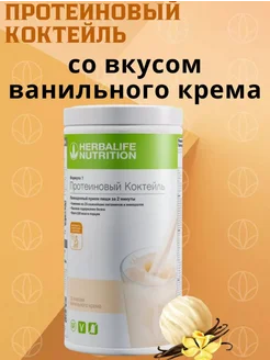 Гербалайф протеиновый коктейль Формула 1 Herbalife 271726116 купить за 3 923 ₽ в интернет-магазине Wildberries