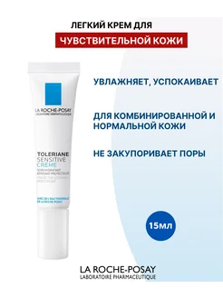 TOLERIANE SENSITIVE Легкий крем для чувствительной кожи