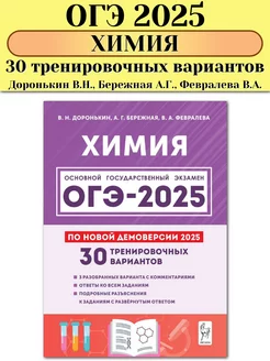 ОГЭ 2025 Химия 30 тренировочных вариантов Доронькин