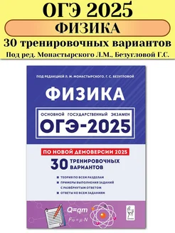 ОГЭ 2025 Физика 30 тренировочных вариантов Монастырский