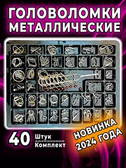 Головоломки металлические 40 шт, игра для детей и взрослых