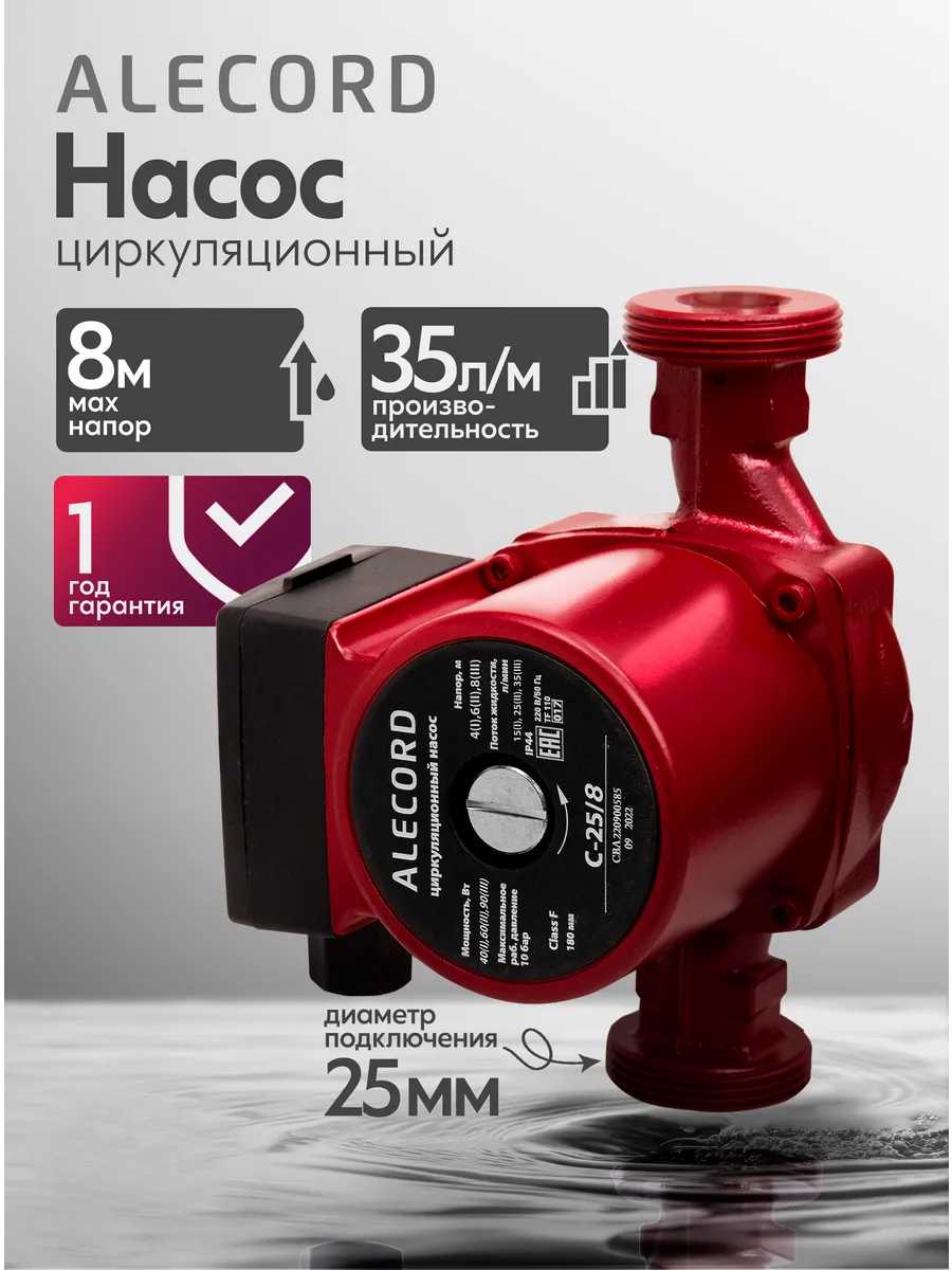 Циркуляционный насос с мокрым ротором C-25/8 Alecord