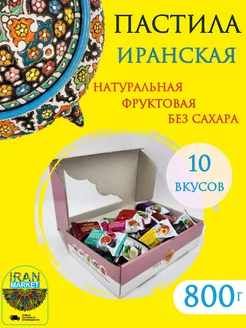 Пастила без сахара фруктовая ассорти, 800 г, Иран