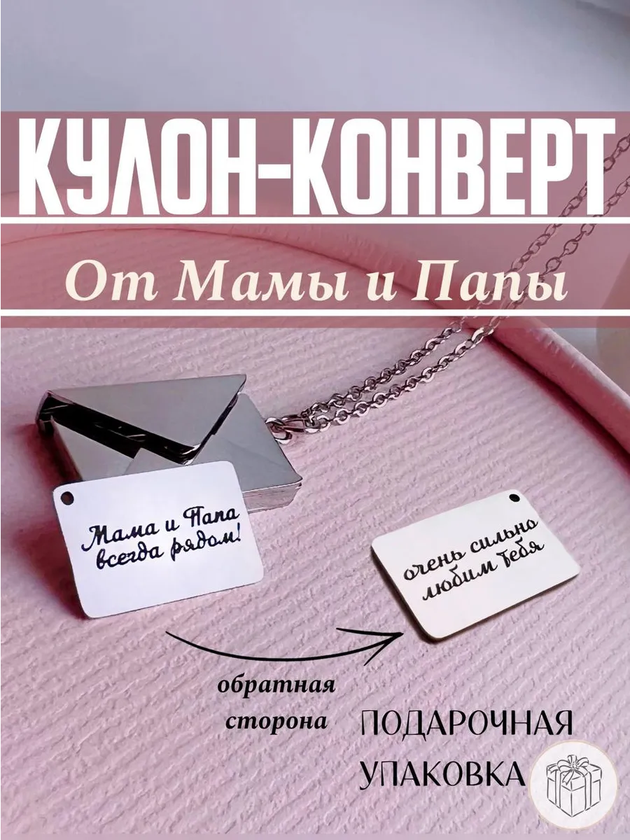 Кулон-конверт с гравировкой