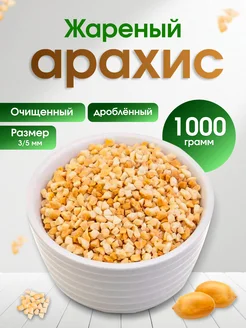 Арахис жареный дробленый 3-5 мм 1 кг (1000г)