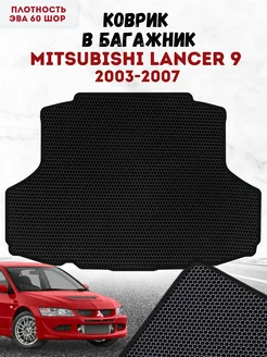 Коврик в багажник ева Митсубиси Лансер 9 Mitsubishi Lancer