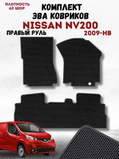 Коврик в машину ева NISSAN NV200 2009-нв пр руль