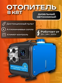 Автономный дизельный отопитель 220V, 24V, 12V, 8 кВт 271735078 купить за 10 865 ₽ в интернет-магазине Wildberries