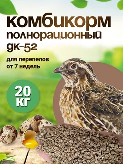 Комбикорм полнорационный для перепелов от 7 недель 20кг